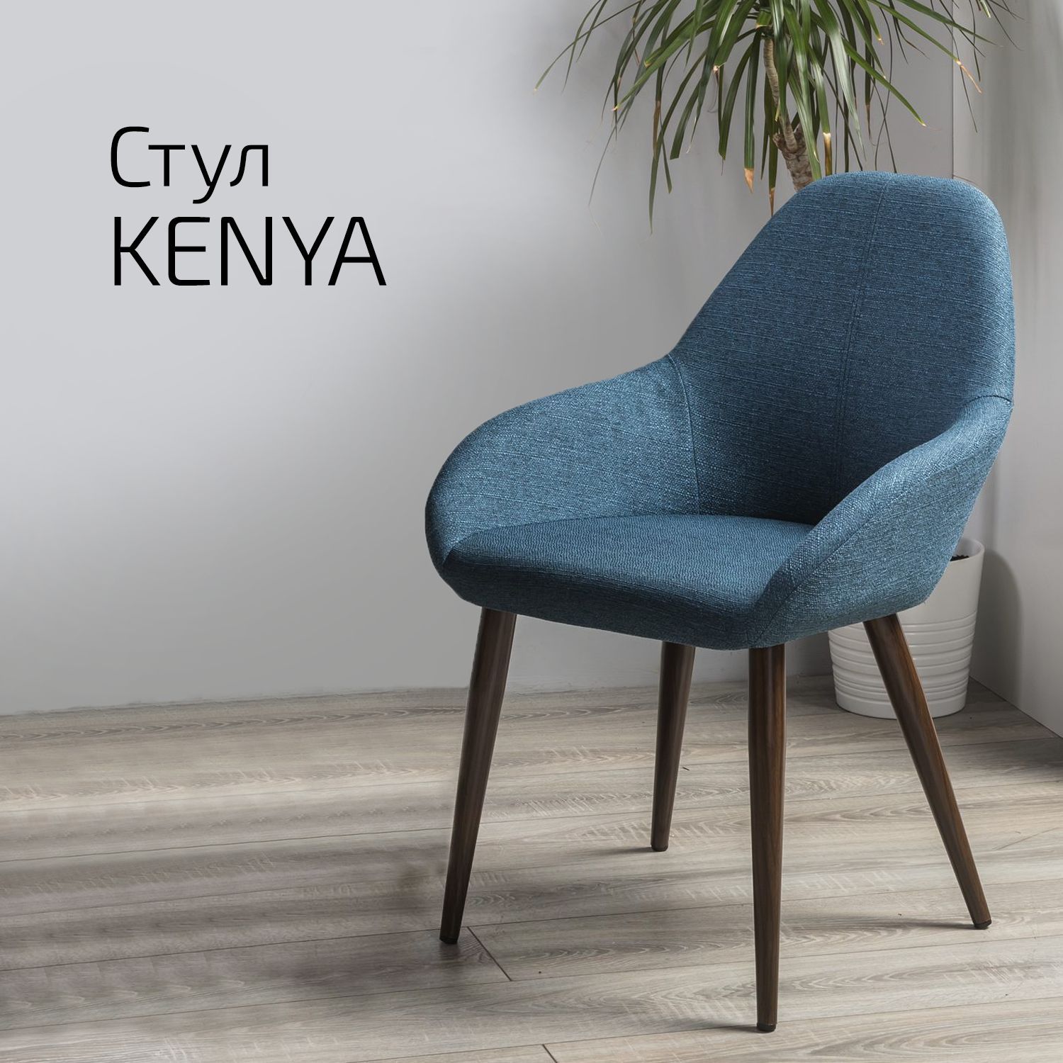 

Стулья для кухни Helvant Kenya БлюАрт Тёмный 2 шт, Kentus ТО_БлюАрт
