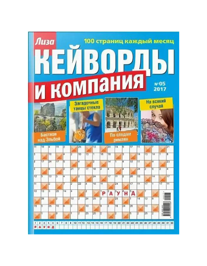 

Журнал Кейворды и компания Спецвыпуск Март, 2021 год