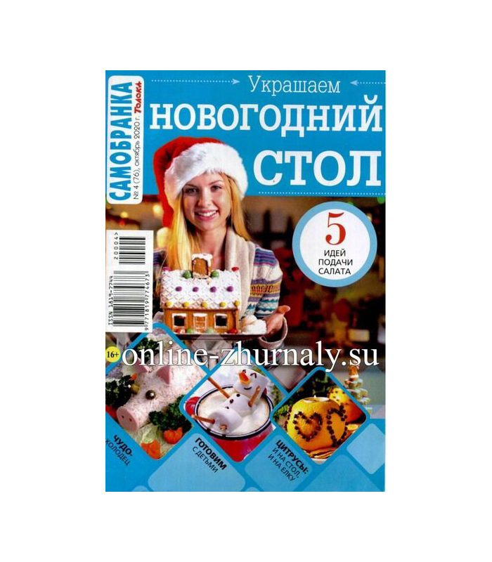 

Журнал Самобранка № 4 Октябрь, 2020 г