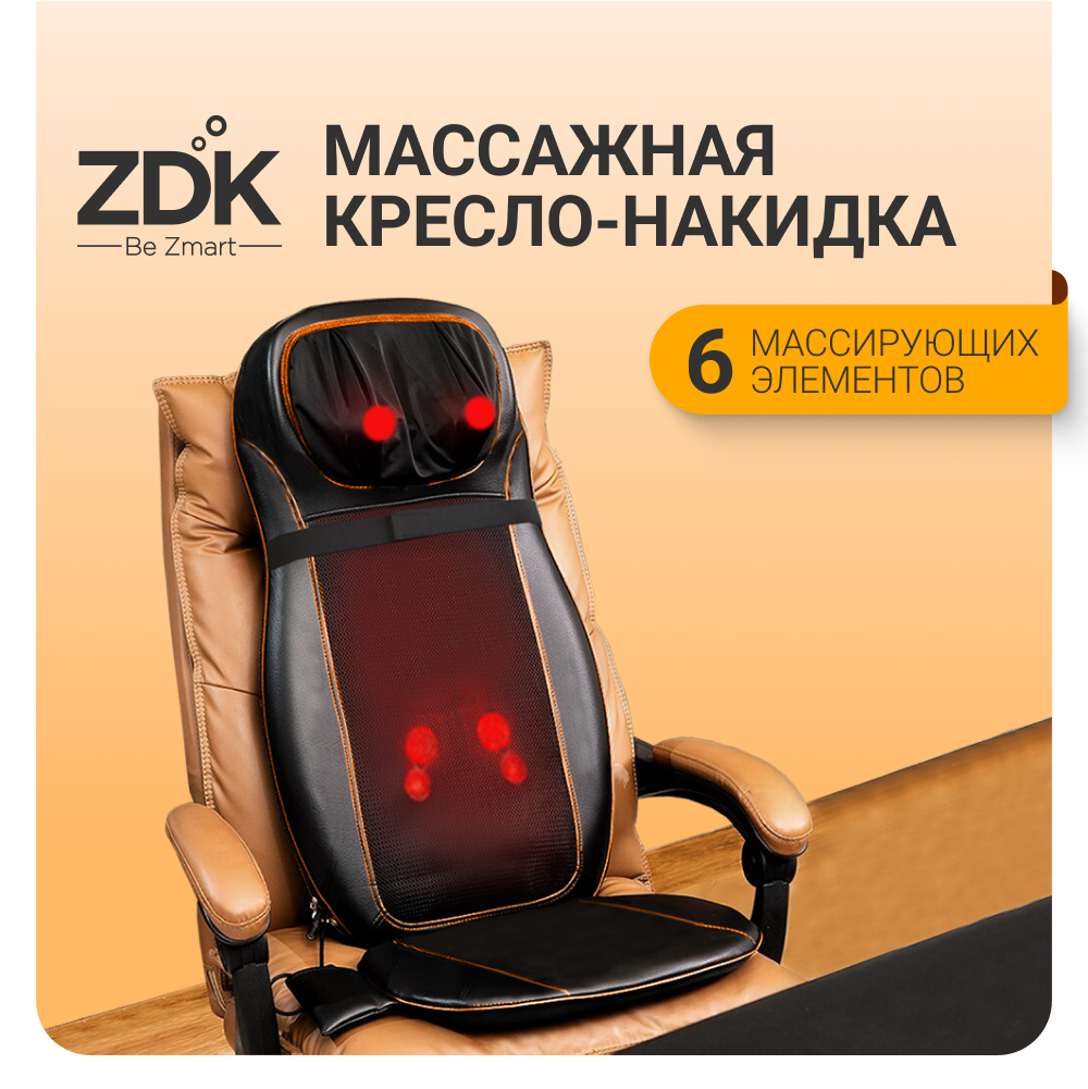

Массажная накидка ZDK Cushion 6 роликов, Черный