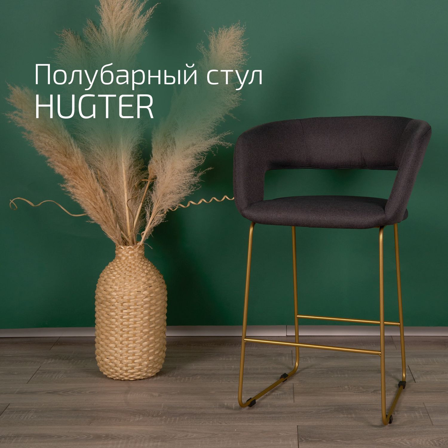 

Кресло полубарное Helvant hugter Тм.Сер/Link Золото