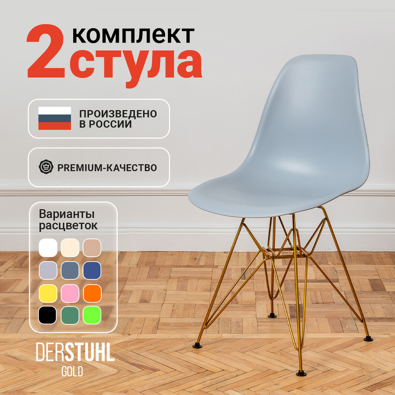 

Стулья DERSTUHL Gold Eames, Светло-серый, 2 шт, Gold Eames