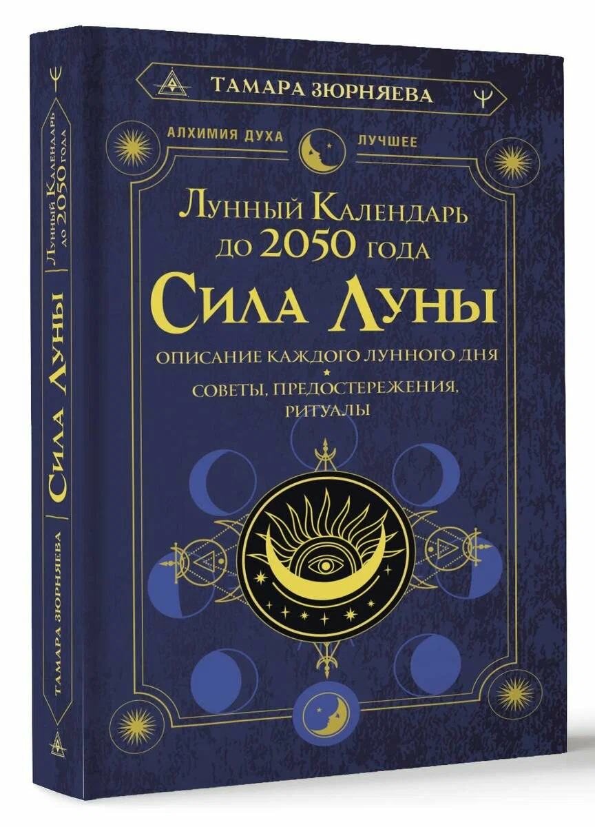 

Т. Зюрняева Сила Луны. Описание каждого лунного дня. Советы, предостережения, ритуалы...
