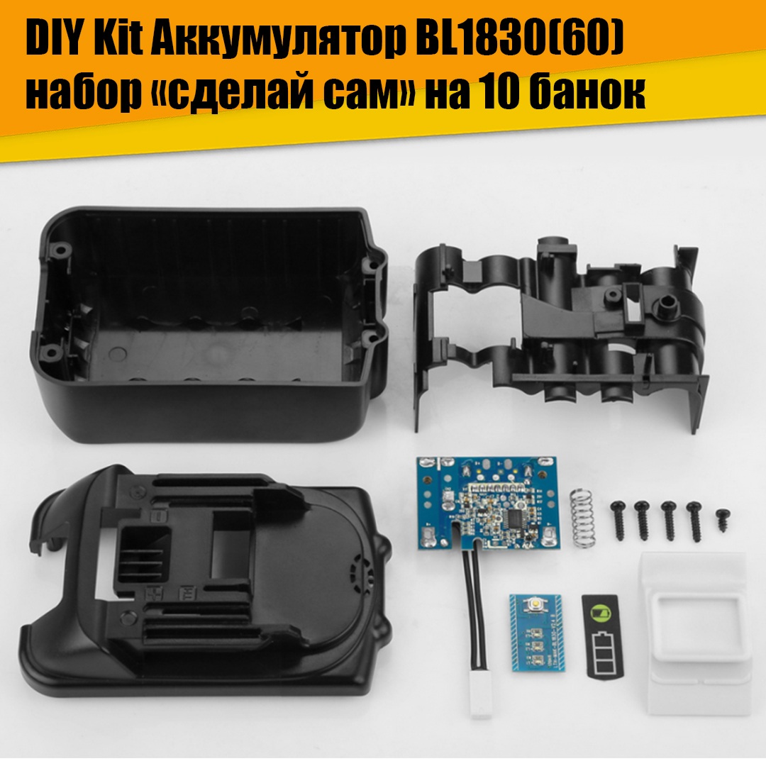 Набор DIY Kit Аккумулятор BL1830(60) на 10 банок набор зарядное устройство аккумулятор villager 18v 3 0ah 2 4a