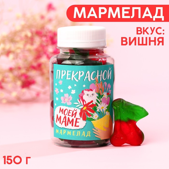 

Мармелад в банке «Моей маме», вкус: вишня, 150 мл.