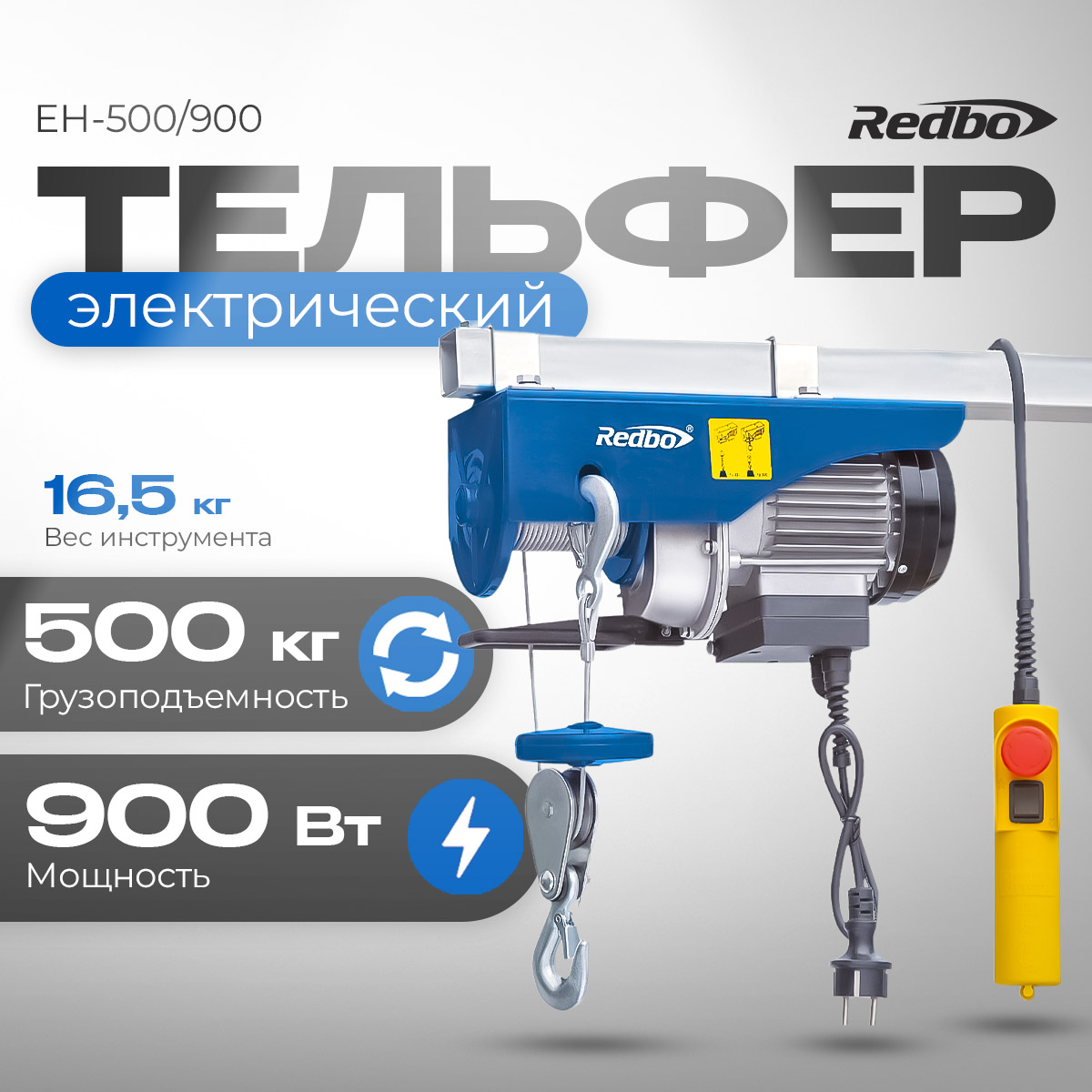 Тельфер электрический Redbo EH-500/900