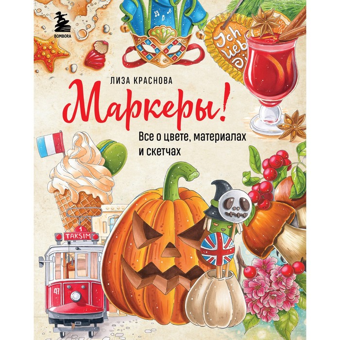 

Книга Маркеры! Все о цвете, материалах и скетчах. Лиза Краснова