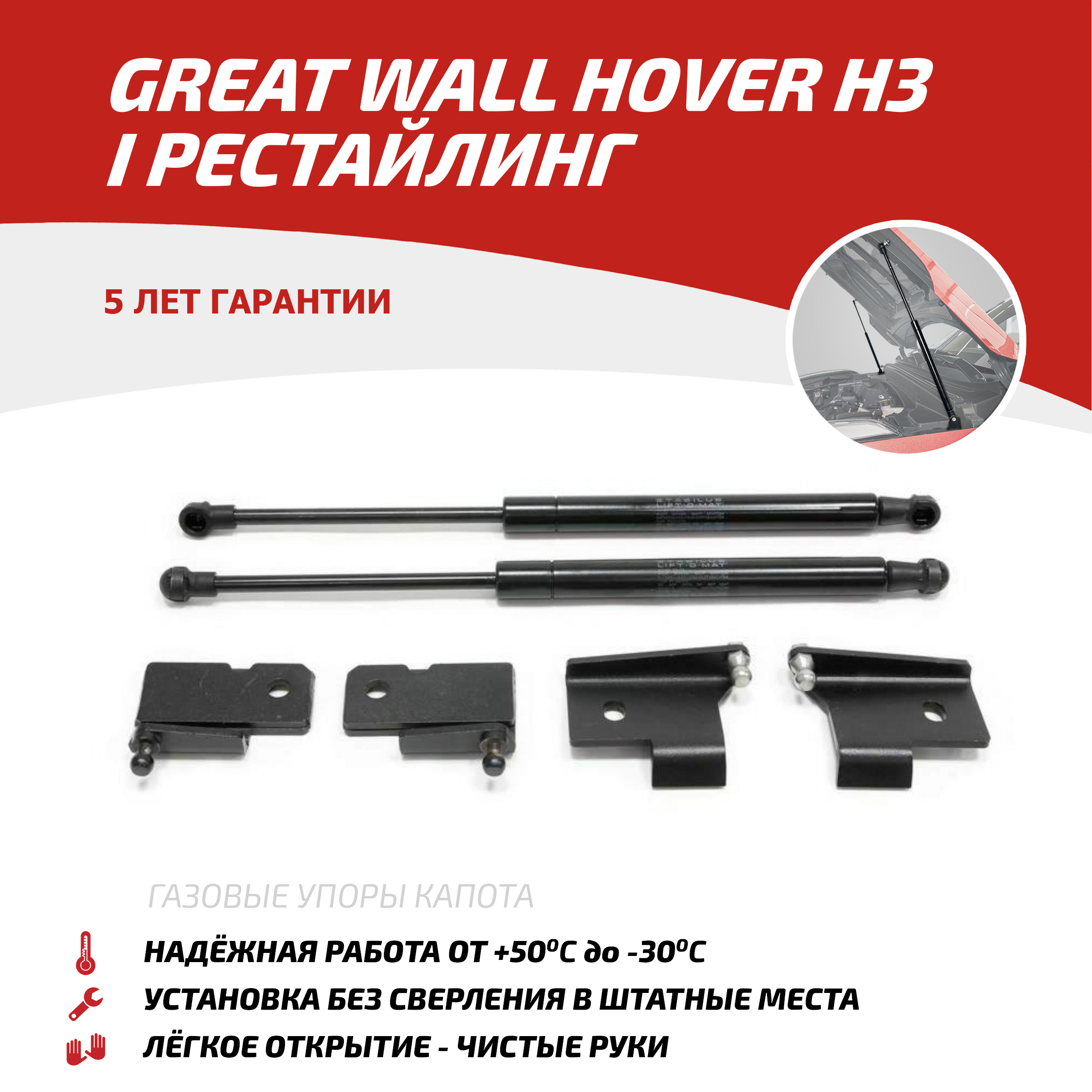 

Газовые упоры капота АвтоУпор для Great Wall Hover H3 I рестайлинг 2014-2016, UGWHH3011, Черный, Great Wall Hover H3