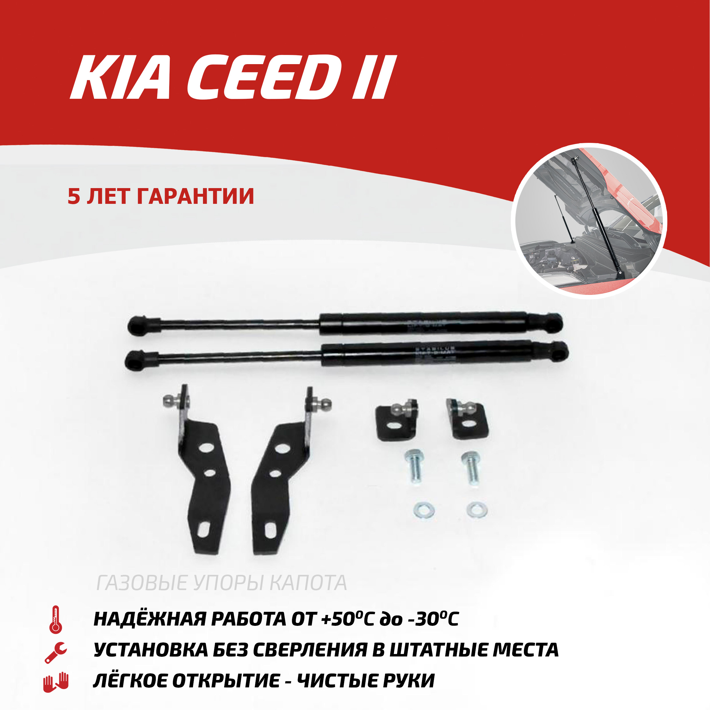 Газовые упоры капота АвтоУпор для Kia Ceed II 2012-2018, 2 шт., UKICEE012