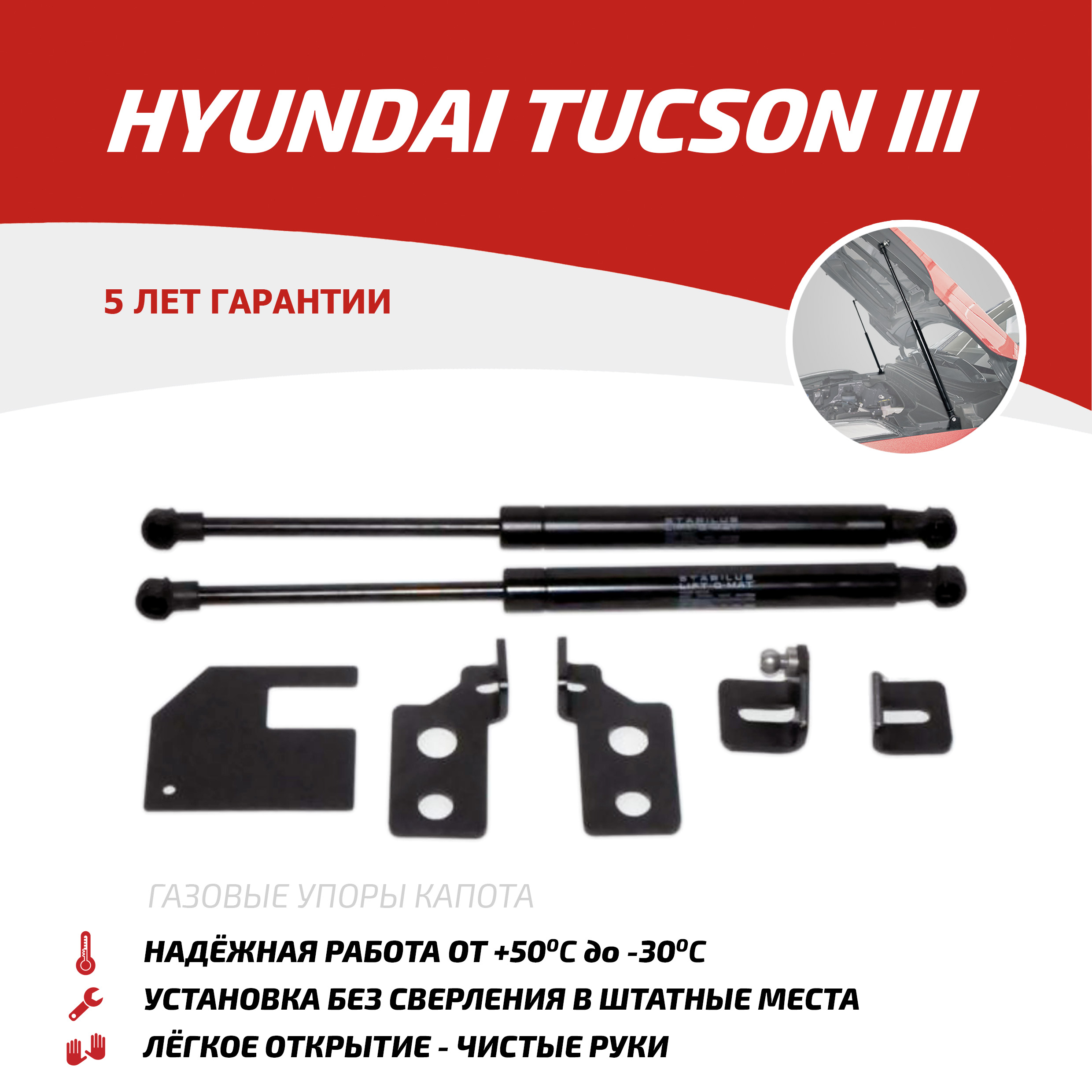 Газовые упоры капота АвтоУпор для Hyundai Tucson III 2015-2021, 2 шт., UHYTUC011