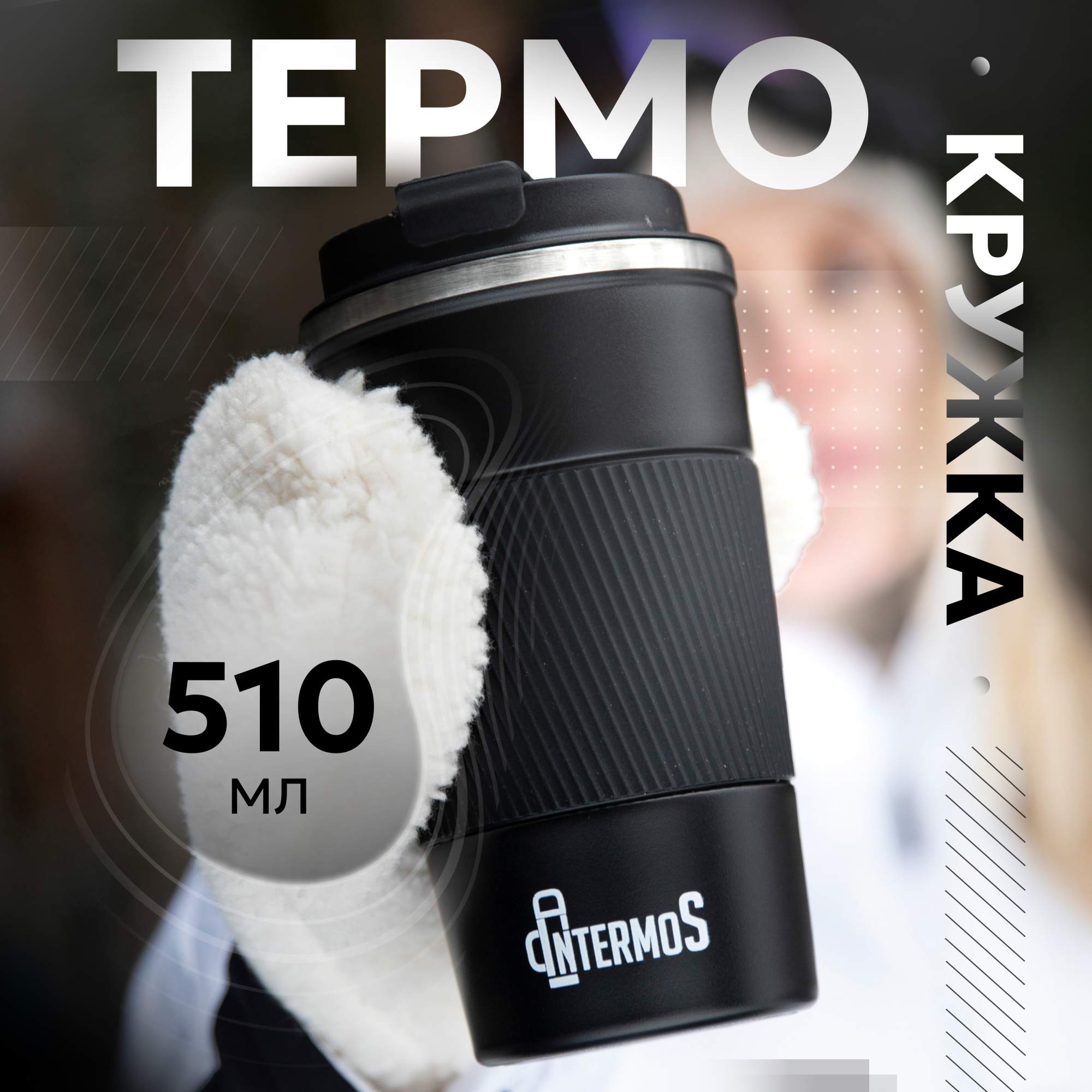 Термокружка Intermos 510 мл черный 690₽