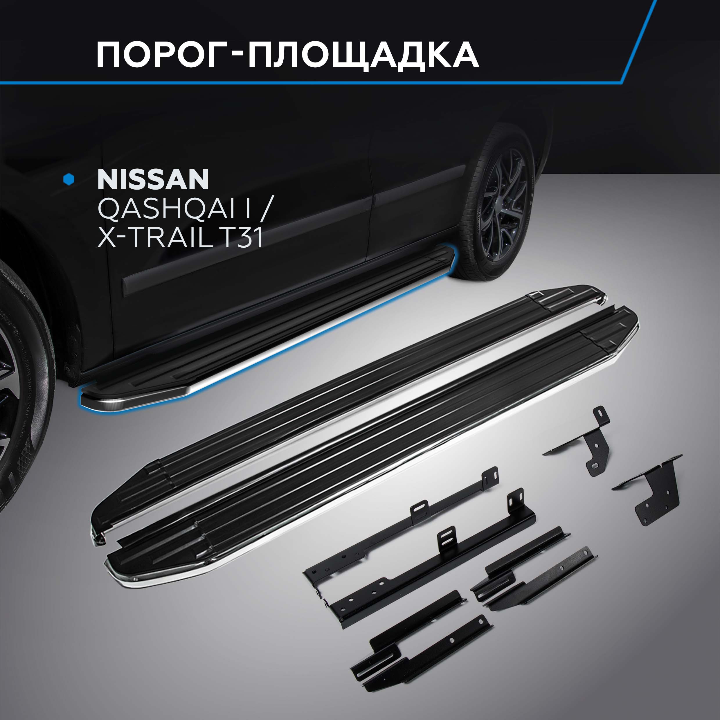 

Пороги "Premium" Rival Nissan Qashqai I 2006-2014/X-Trail T31 2007-2015, A173ALP.4104.5, Nissan