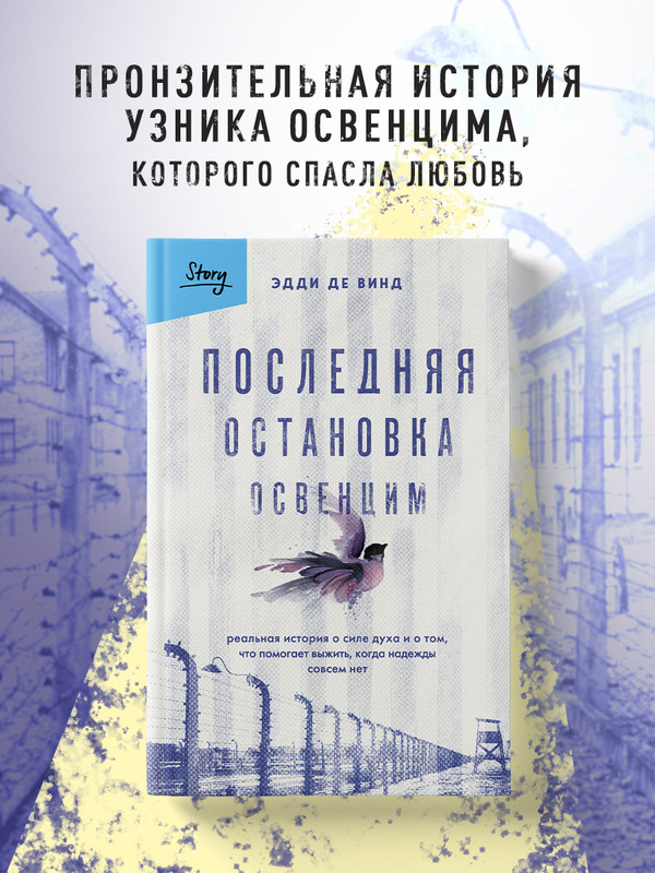 

Последняя остановка Освенцим. Реальная история о силе духа