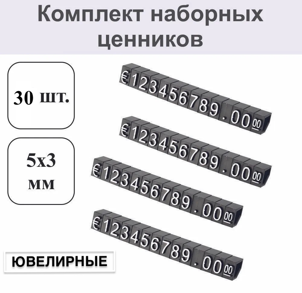 

Комплект наборных призматических ценников 30 модулей, Черный