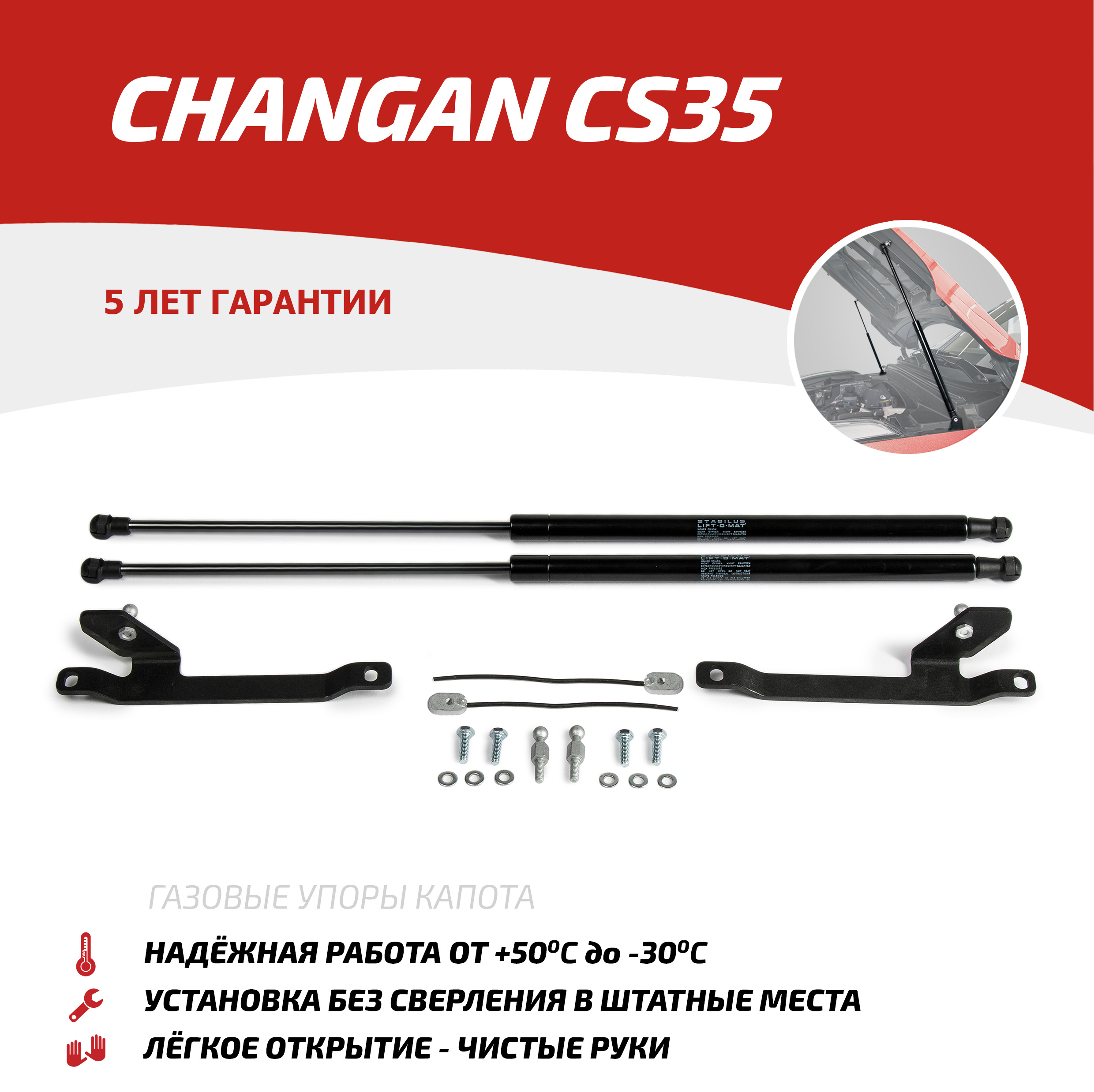 Газовые упоры капота АвтоУпор для Changan CS35 2013-2020, 2 шт., UCHCS3011