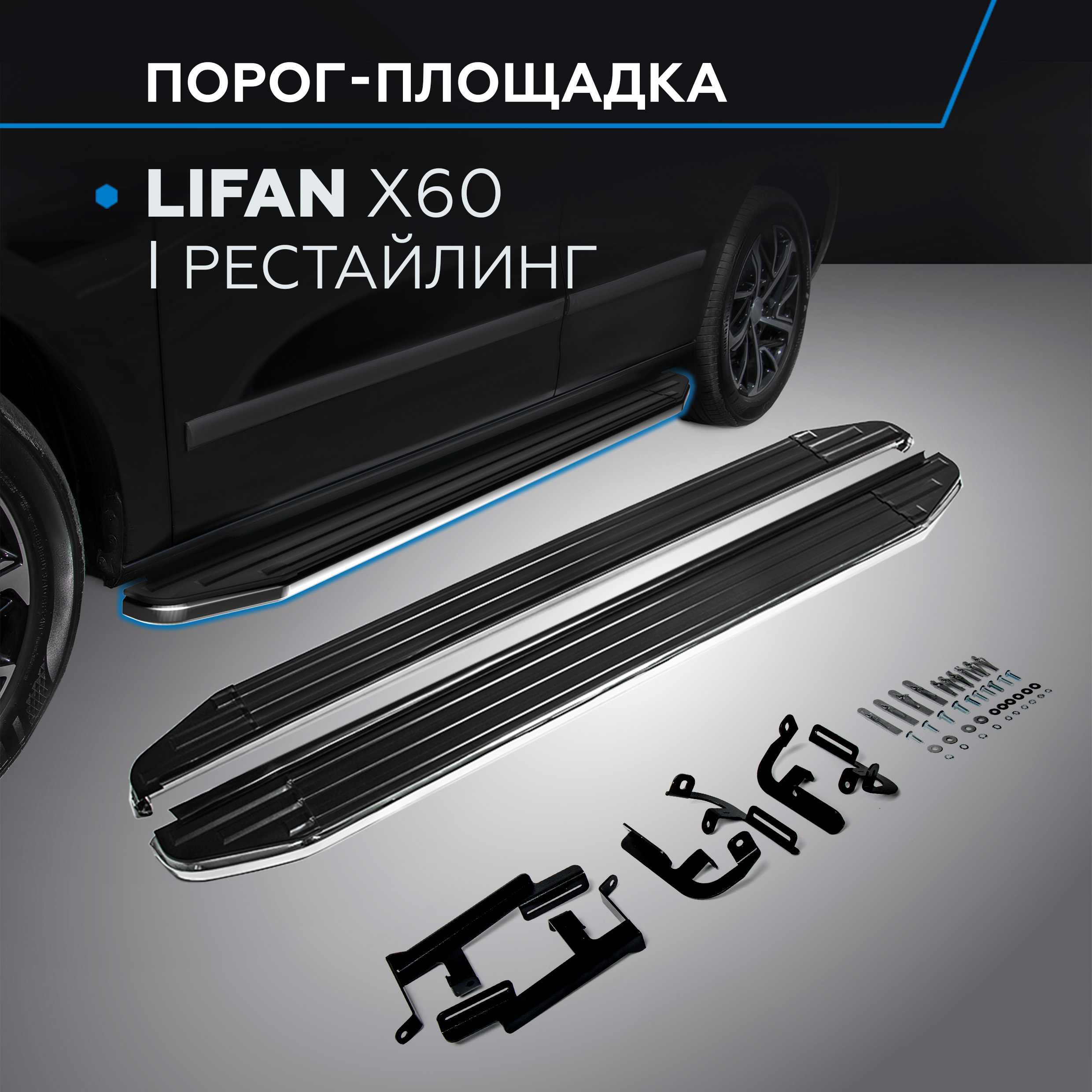 

Пороги на автомобиль "Premium" Rival Lifan X60 I рестайлинг 2016-н.в., A160ALP.3302.3, Lifan