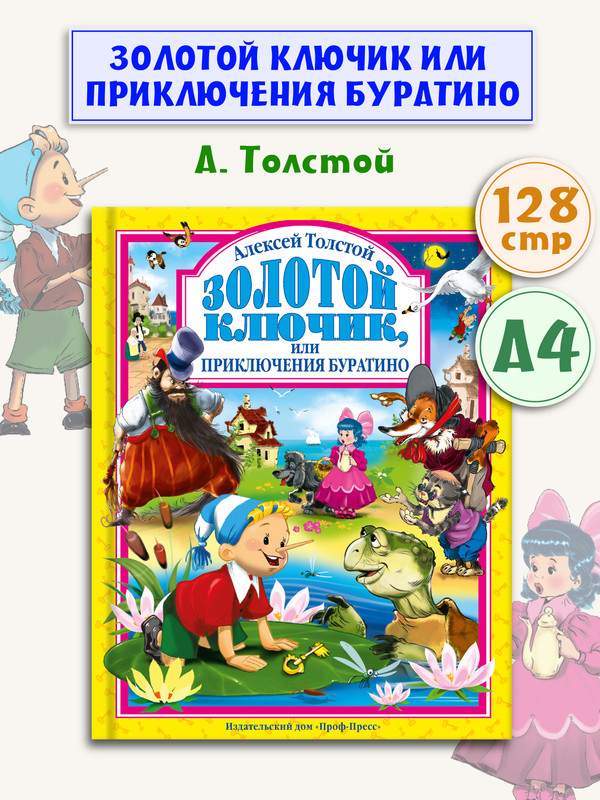 

Любимые сказки. Золотой ключик, или приключения Буратино