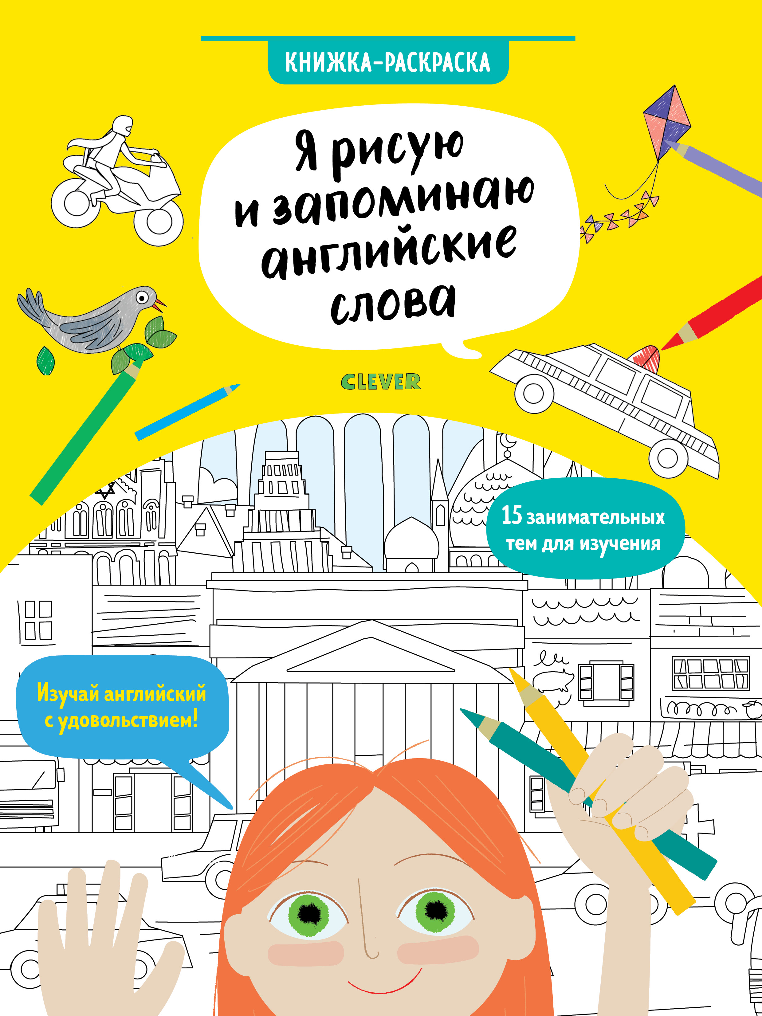 

Hello English! Я Рисую и Запоминаю Английские Слова, книжка-Раскраска