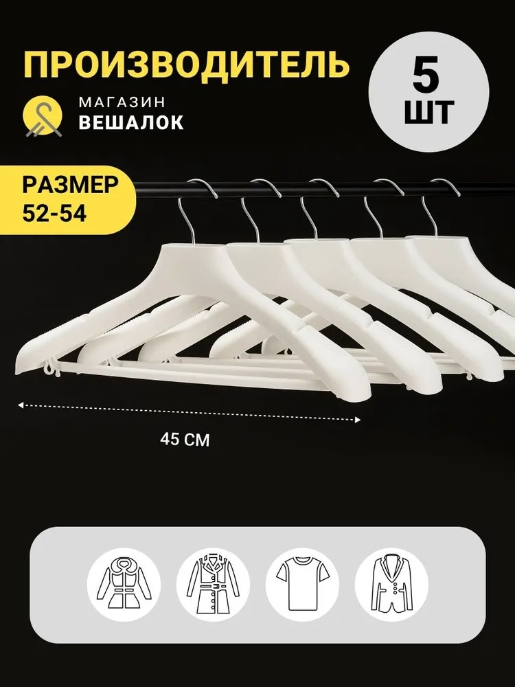 

Вешалка для одежды Магазин вешалок ФСП белая, 5 шт, Белый, ФСП