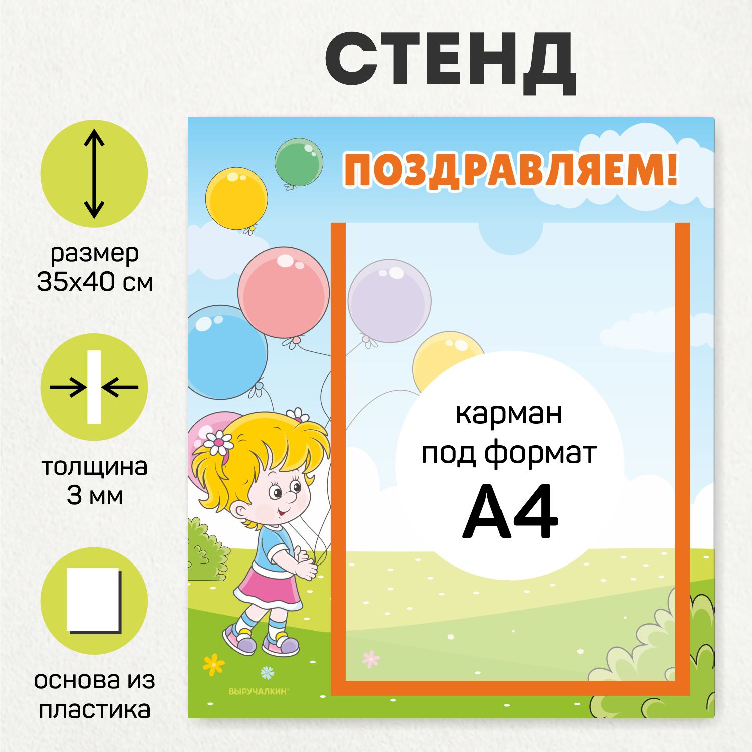 Стенд для детского сада Выручалкин, Поздравляем, 35х40 см