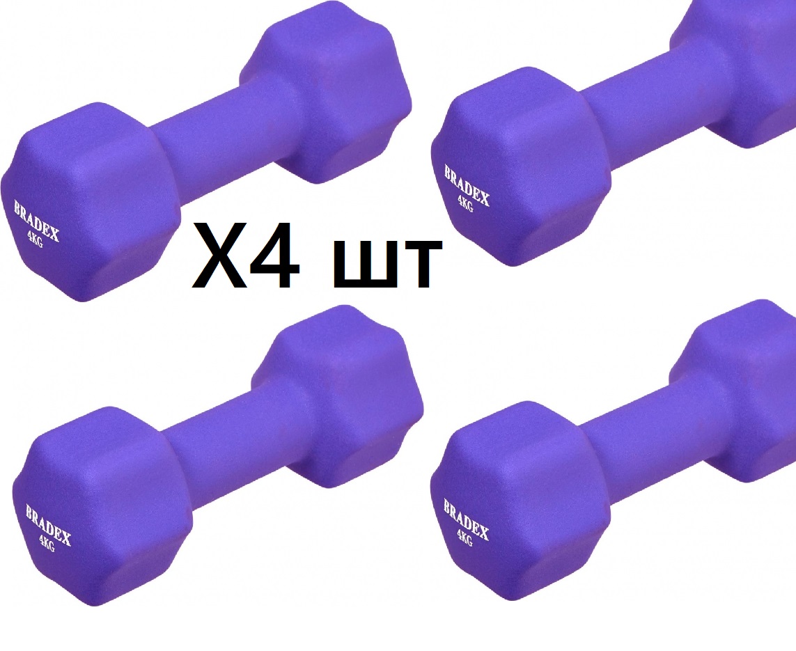 

Гантель неопреновая Bradex 4 кг фиолетовая - 4шт, SF 0544-681129