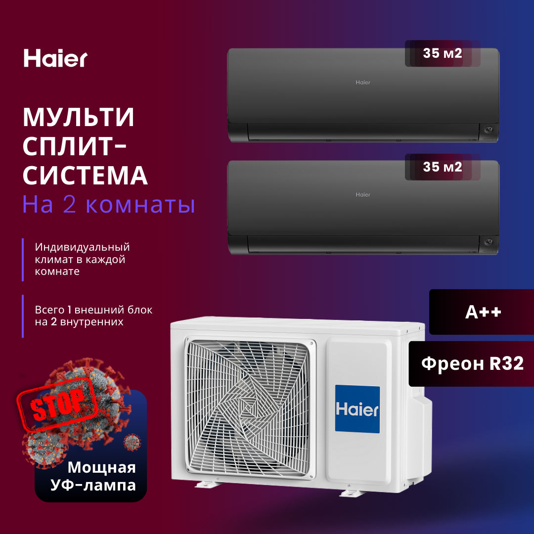 Сплит-система Haier 2 х AS35S2SF2FA-B/2U50S2SM1FA-3