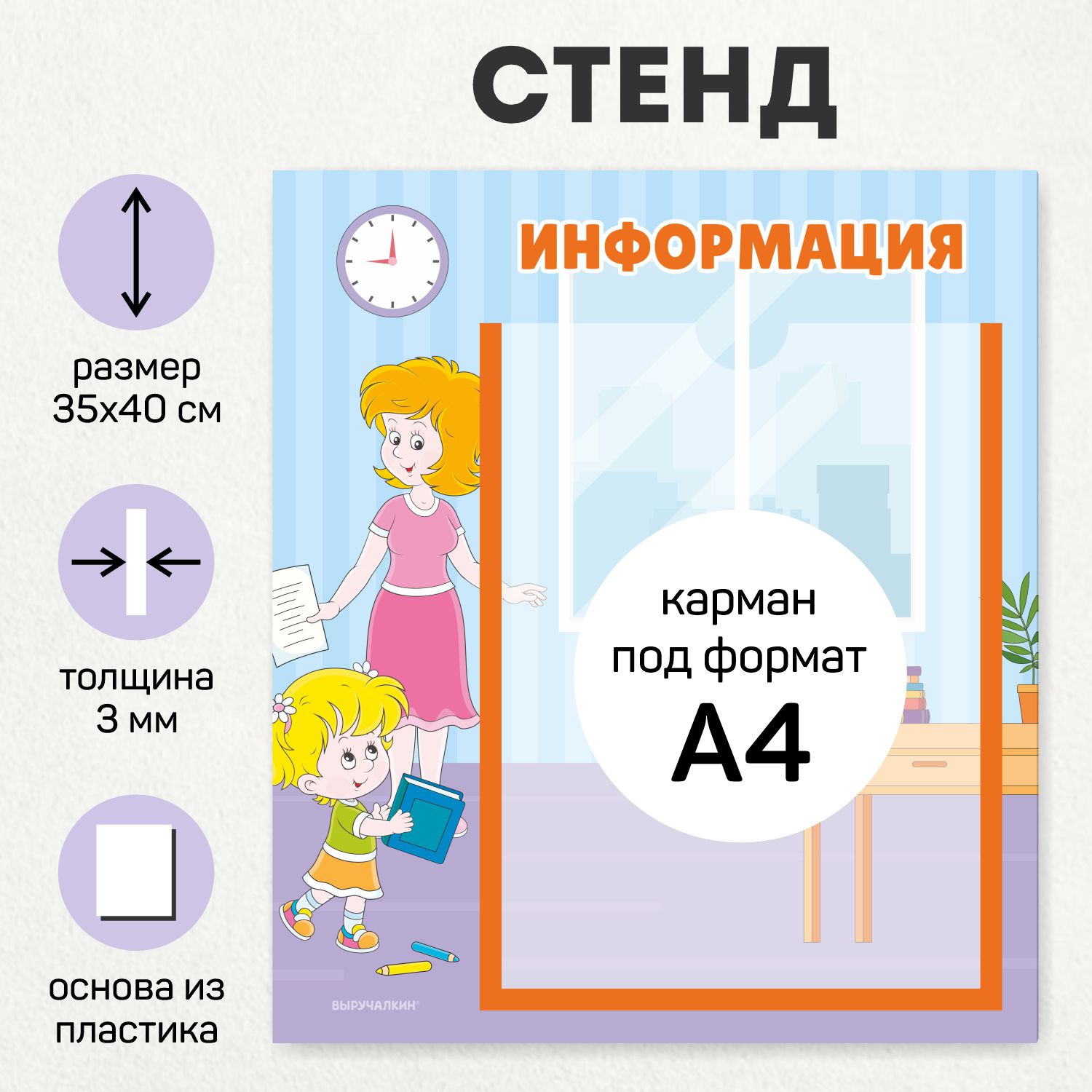 Стенд для детского сада Выручалкин, Информация, 35х40 см