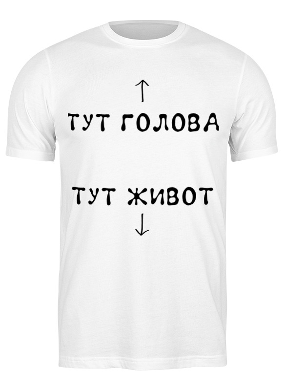 

Футболка мужская Printio Голова и живот 2586252 белая 2XL, Белый, Голова и живот 2586252