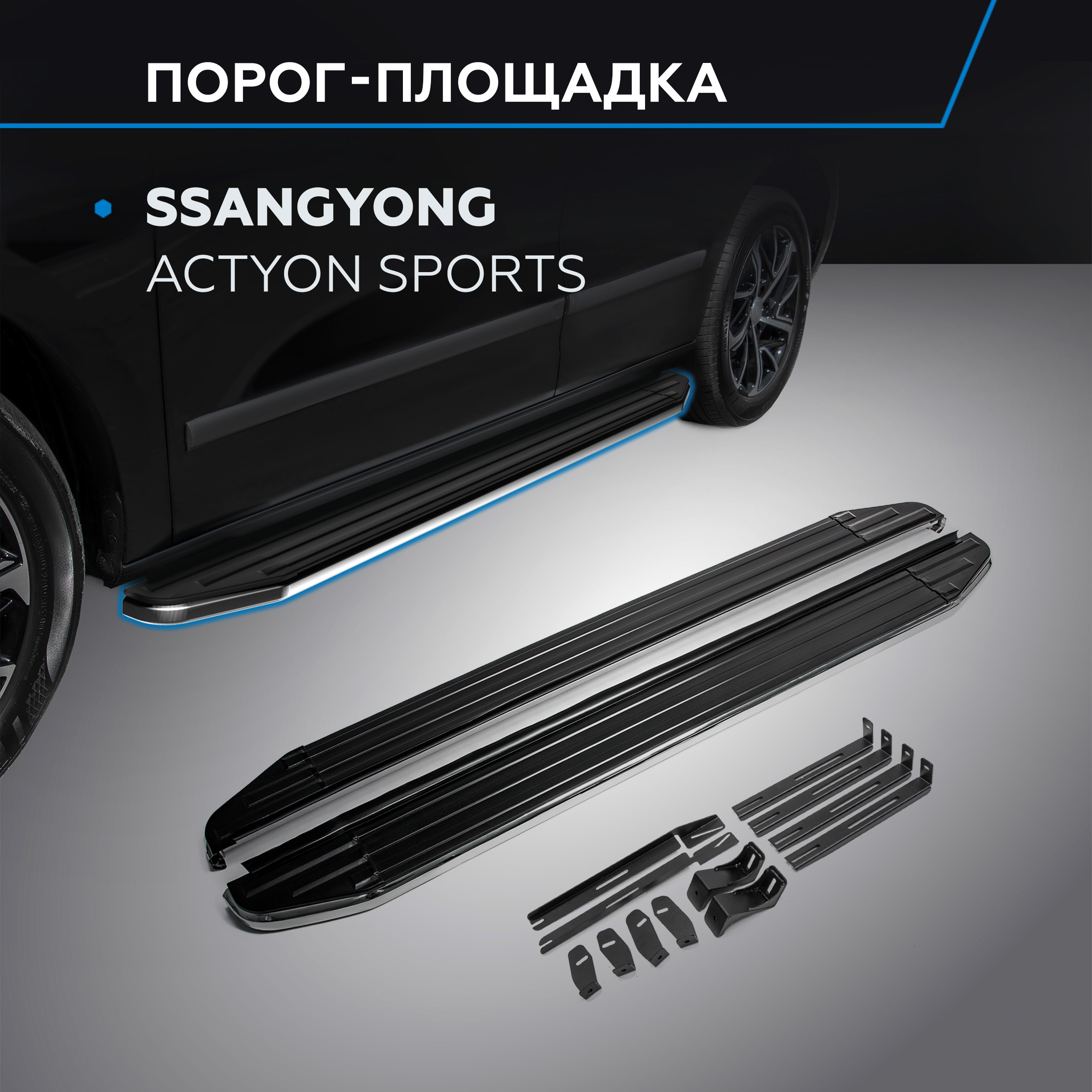 

Пороги на автомобиль "Premium" Rival SsangYong Actyon Sports II 2012-2016, A193ALP.5304.1, Ssang Yong