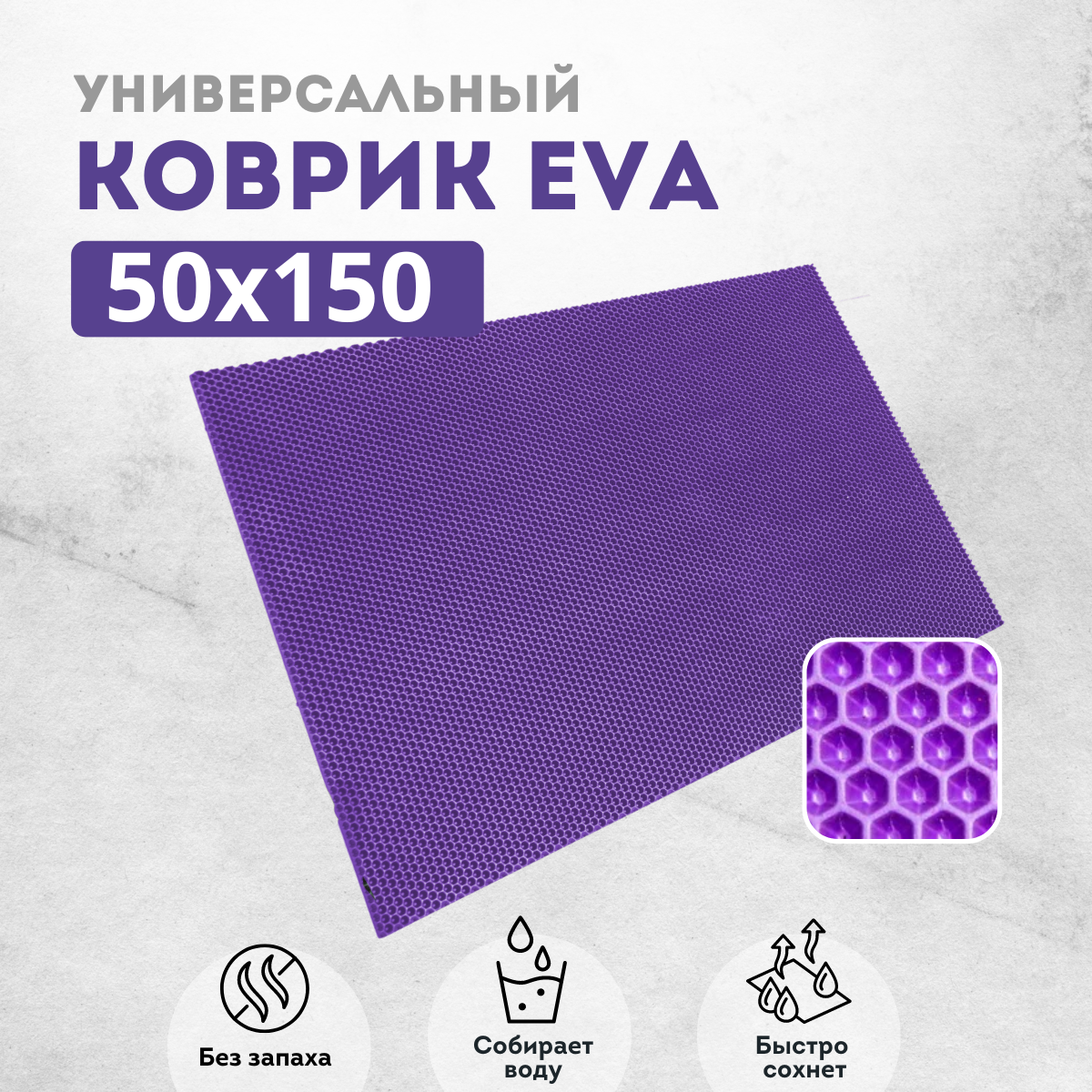 

Коврик придверный EVAKovrik сота фиолетовый 50х150, придверный фиолетовый