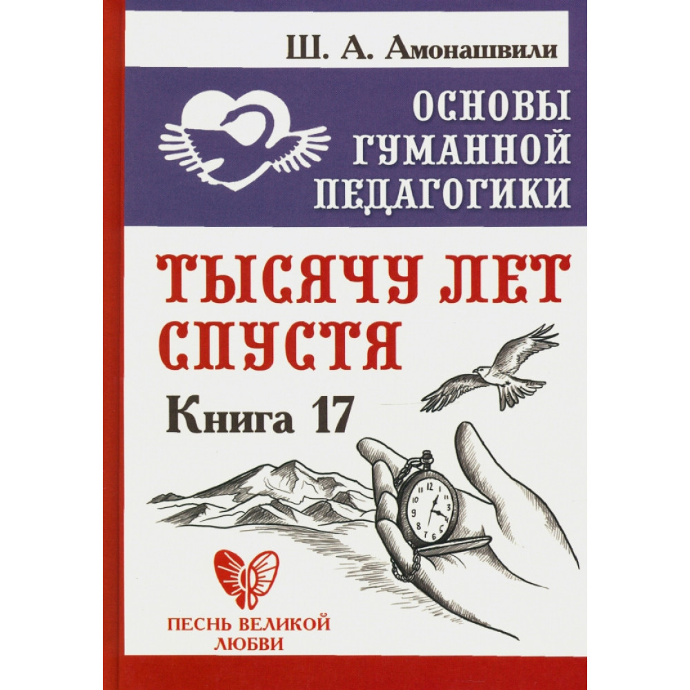 

Основы гуманной педагогики Книга 17 Тысячу лет спустя