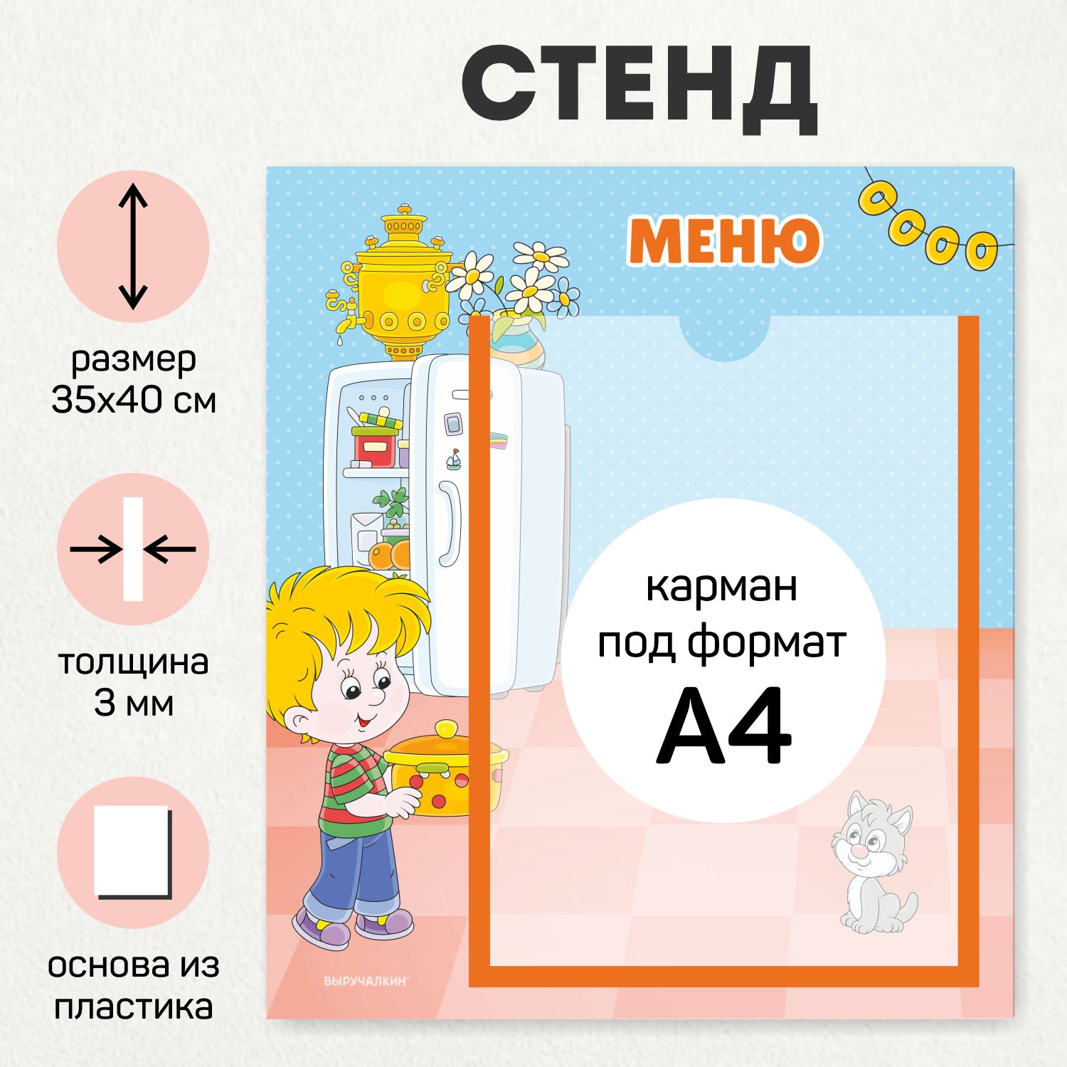 Стенд для детского сада Выручалкин, Меню, 35х40 см