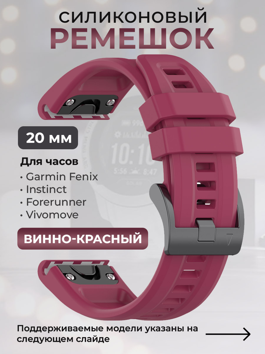 Силиконовый ремешок для Garmin Fenix/Instinct/Forerunner/Vivomove,20 мм,винно-красный