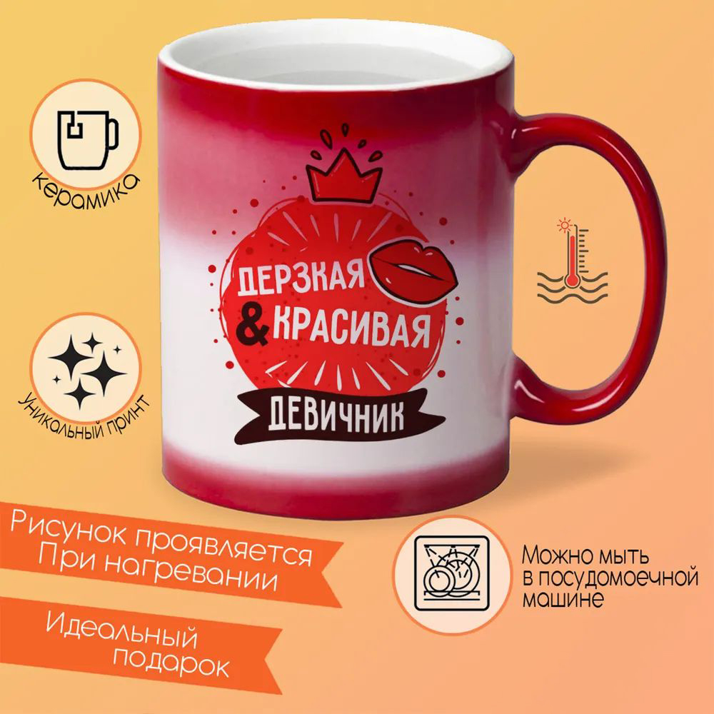 

Кружка CoolPodarok Прикол Свадьба Девичник Дерзкая и красивая