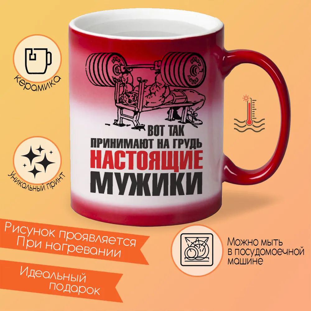 

Кружка CoolPodarok Вот так принимают на грудьнастоящие мужики