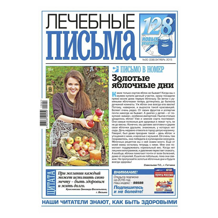 

Газета Лечебные письма