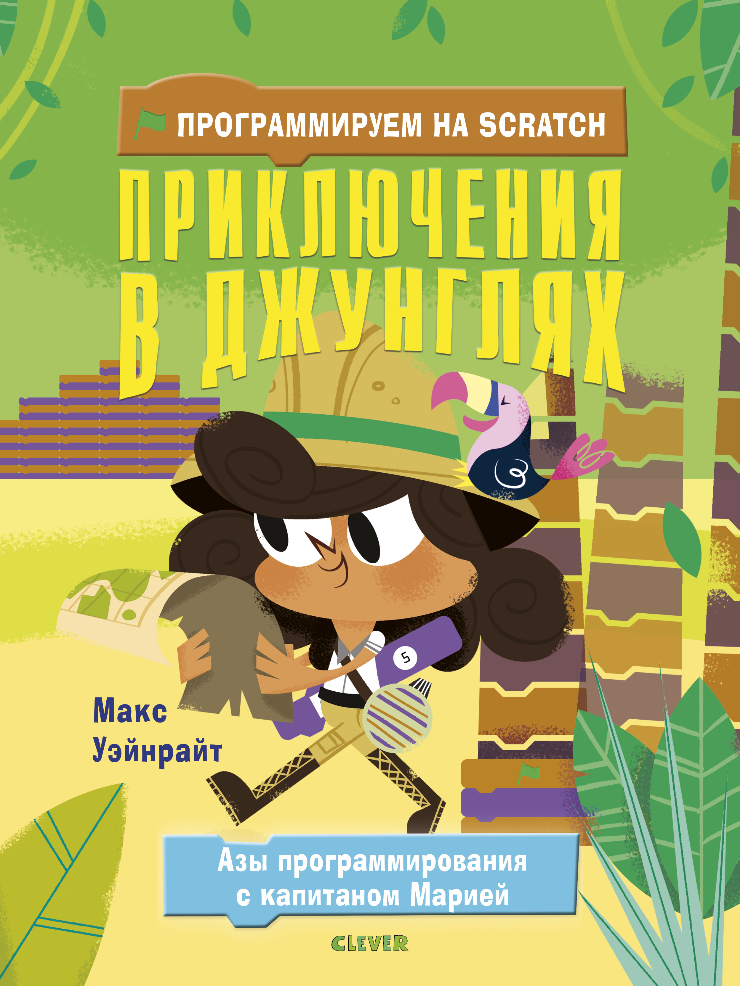 

Программируем на Scratch, приключения В Джунглях