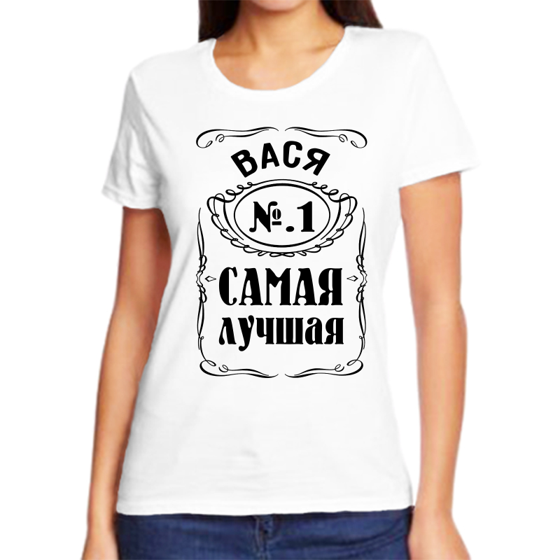 

Футболка женская белая 48 р-р вася 1 самая лучшая, Белый, fzh_Vasya_1_samaya_luchshaya