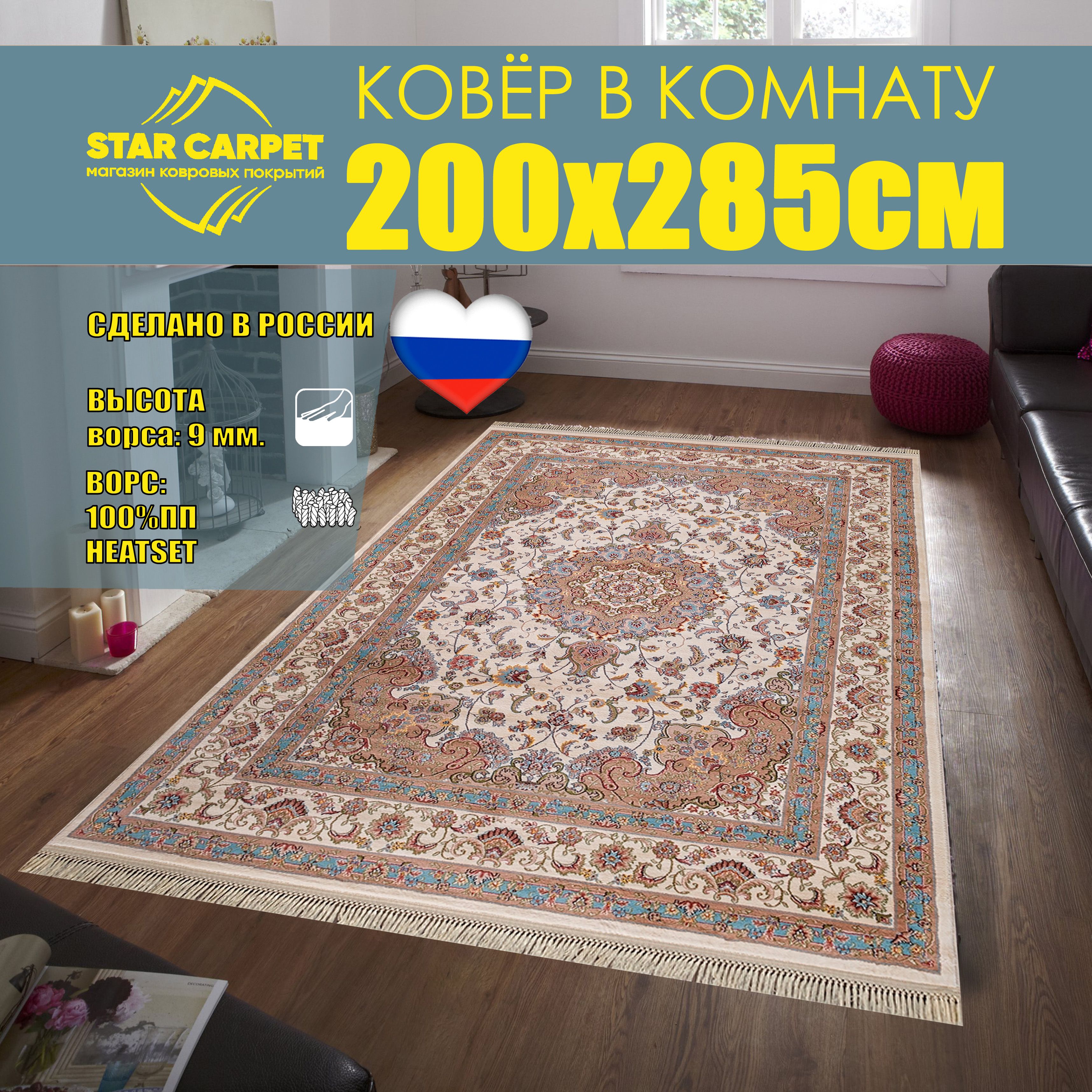 

Ковер в комнату STAR CARPET Aravia 200х285см с бахромой, Aravia