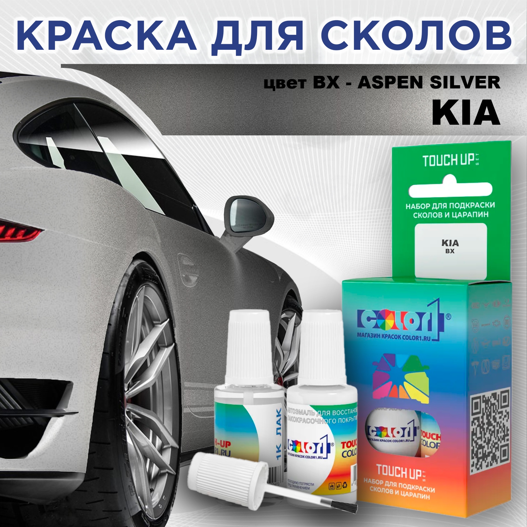 

Краска для сколов во флаконе с кисточкой COLOR1 для KIA, цвет BX - ASPEN SILVER, Прозрачный