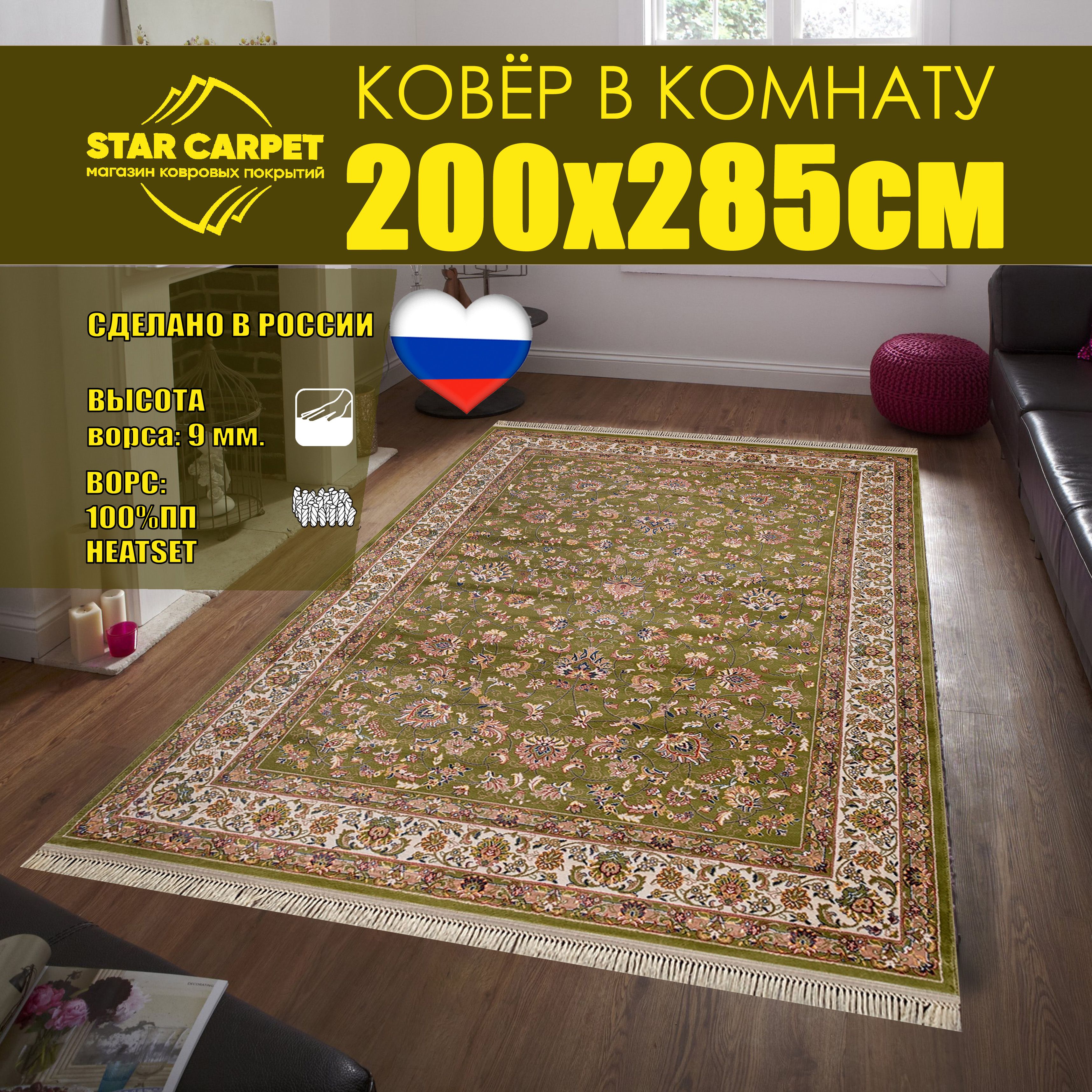 

Ковер в комнату STAR CARPET Aravia 5471 Green 200х285см с бахромой, Aravia