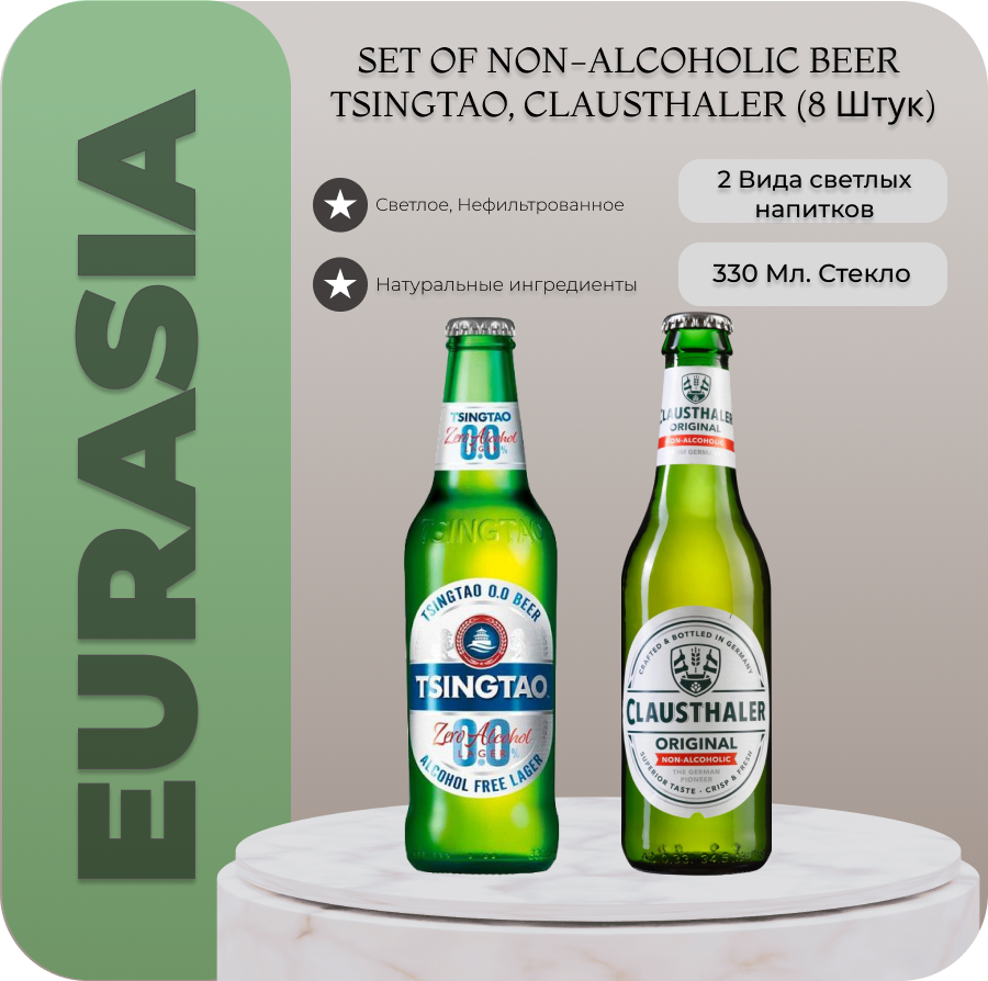 

Пиво безалкогольное Clausthaler Клаусталер & Tsingtao Циндао, 0,33 л х 8 шт, Безалкогольное