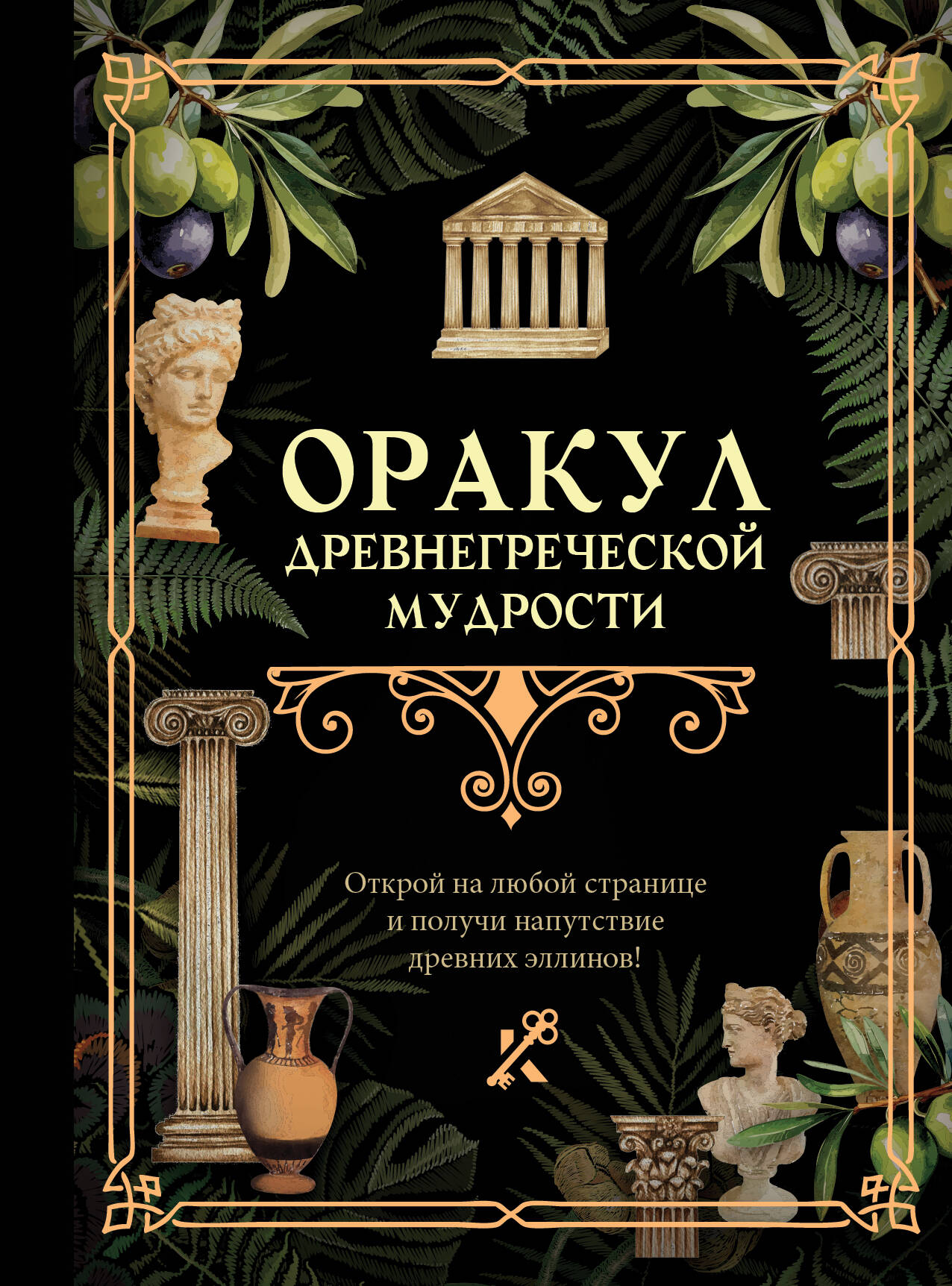 

Оракул древнегреческой мудрости