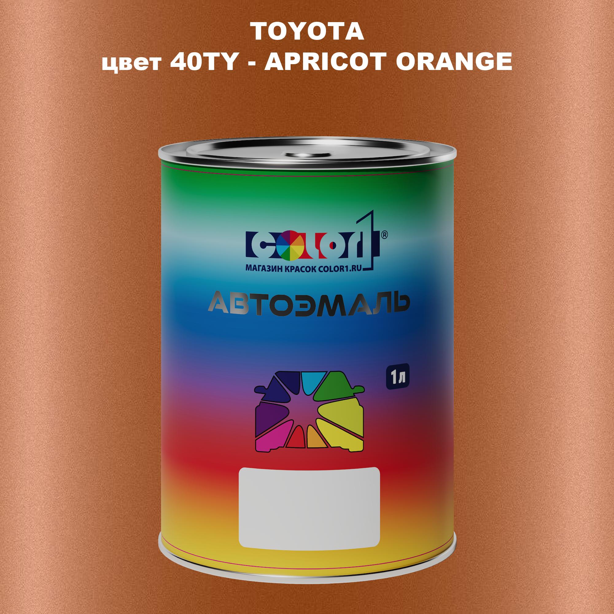 

Автомобильная краска COLOR1 для TOYOTA, цвет 40TY - APRICOT ORANGE, Прозрачный