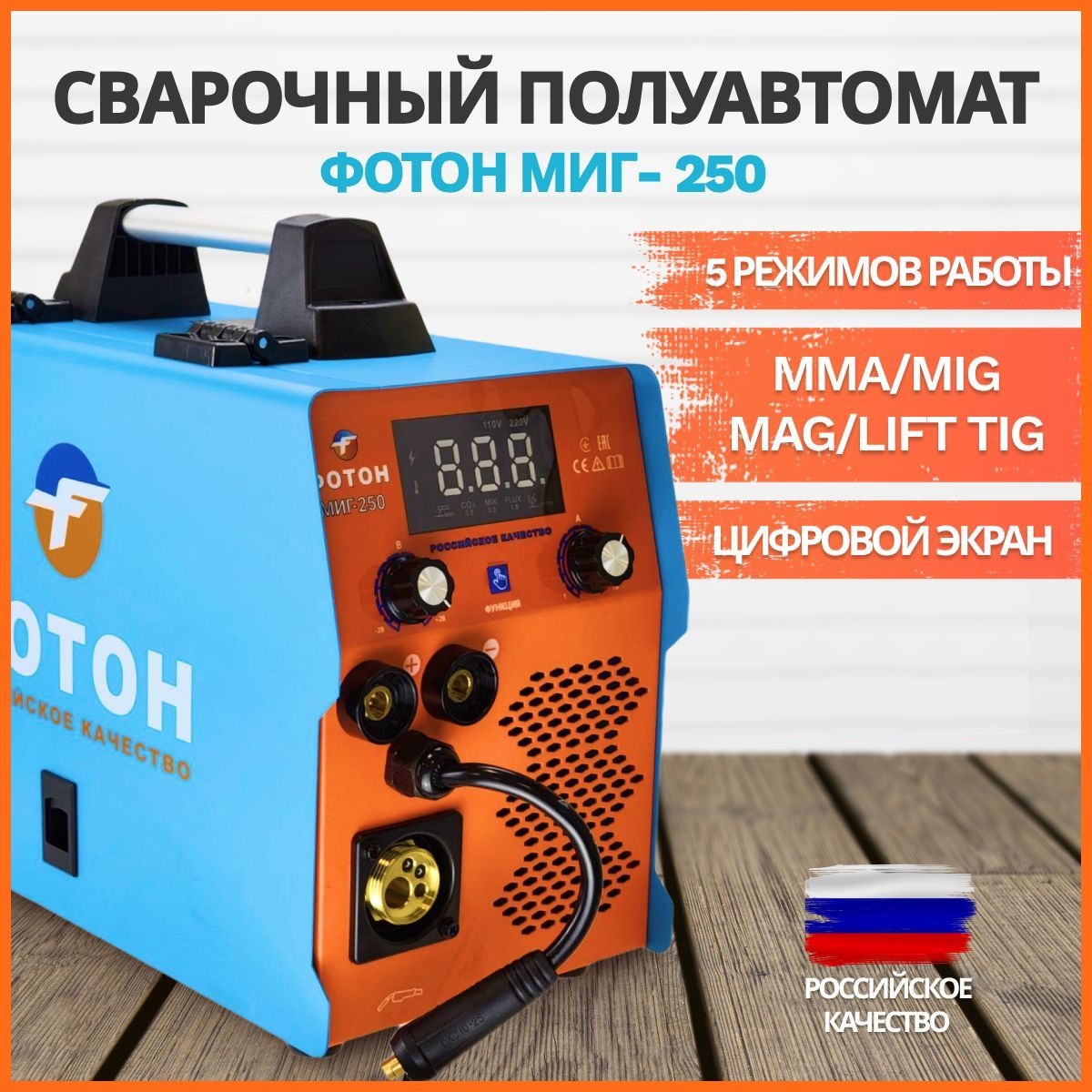 Сварочный аппарат полуавтомат ФОТОН МИГ-250