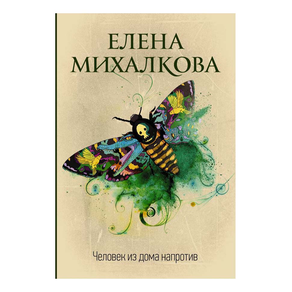 Человек из дома напротив. Человек из дома напротив Елена Михалкова. Человек из дома напротив Елена Михалкова книга. Человек из домамнапротив. Елена Михалкова человек из дома напротив аннотация.