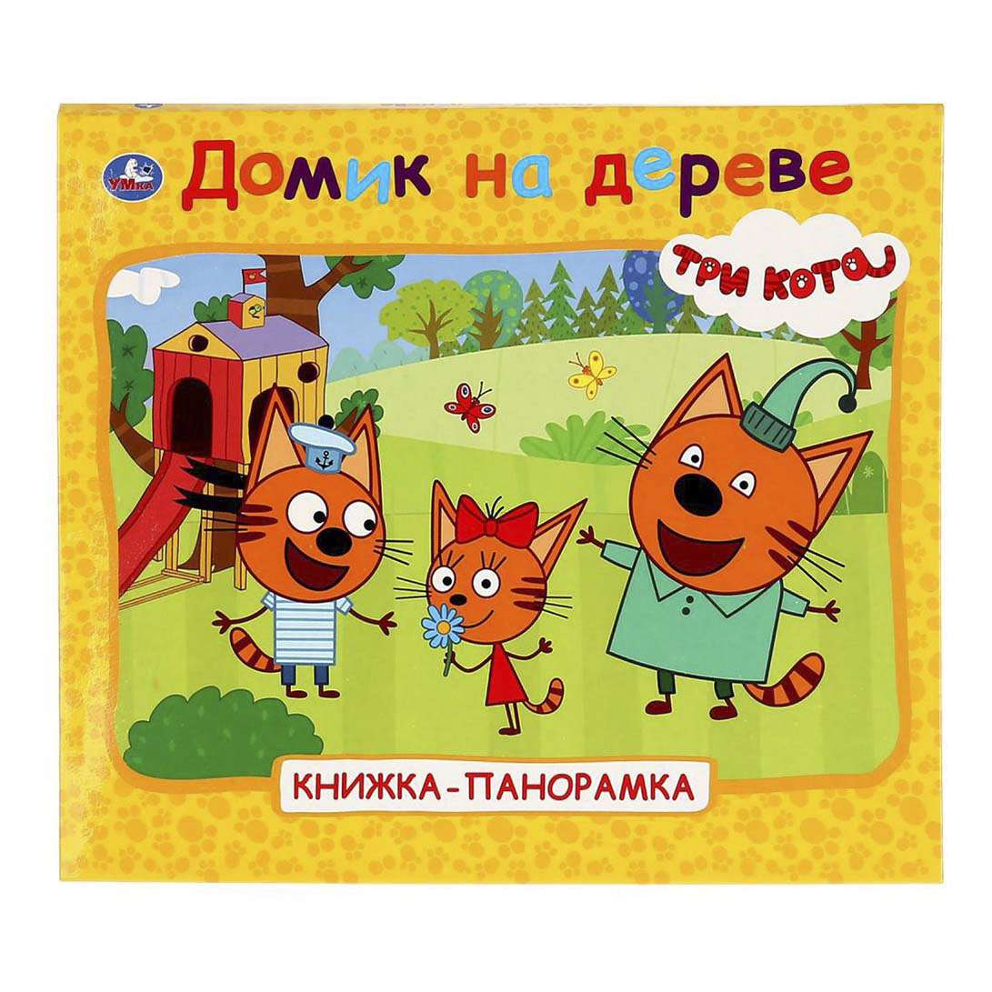 

Книга Три кота. Домик на дереве. Книжка-панорамка для малышей Козырь А.
