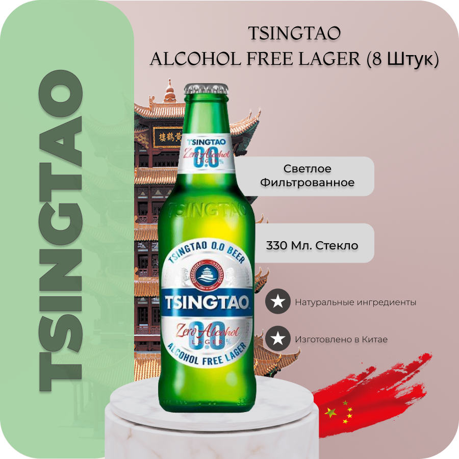 

Пиво безалкогольное светлое фильтрованное Tsingtao Zero Циндао, 0,33 л х 8 шт, Безалкогольное