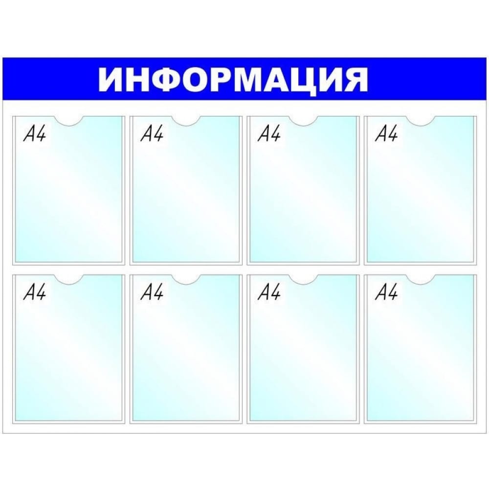 

Стенд megaposm Информация B4252, 8 отделений, синий ИС.10.Г.8