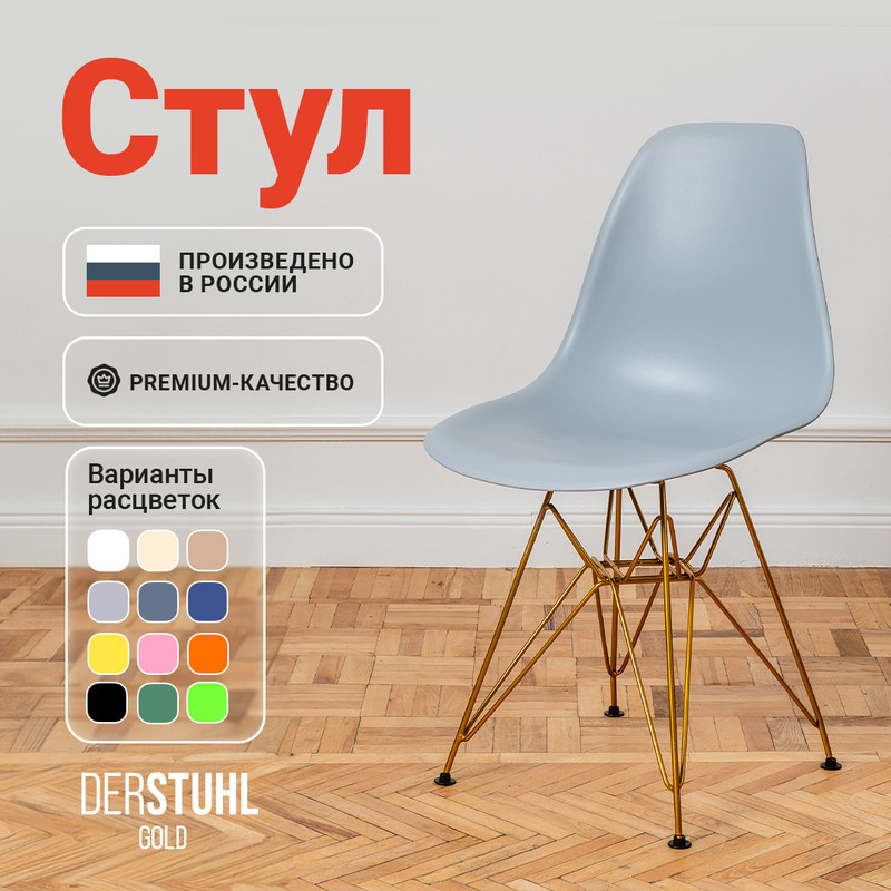 

Стул DERSTUHL Gold Eames, Светло-серый, Gold Eames